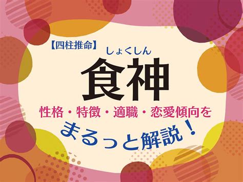 傷官 食神|【四柱推命/傷官】性格と人生「内向的で神経質、高。